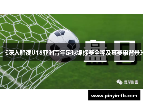 《深入解读U18亚洲青年足球锦标赛全称及其赛事背景》