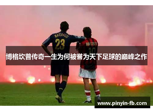 博格坎普传奇一生为何被誉为天下足球的巅峰之作