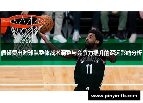 佩顿复出对球队整体战术调整与竞争力提升的深远影响分析