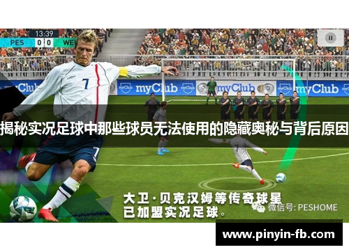 揭秘实况足球中那些球员无法使用的隐藏奥秘与背后原因