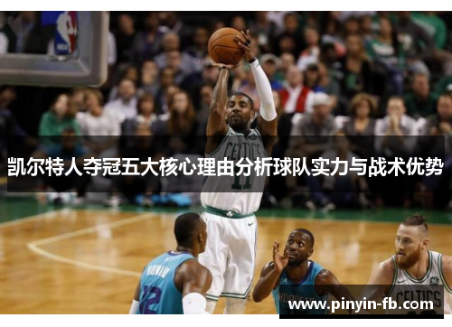 凯尔特人夺冠五大核心理由分析球队实力与战术优势