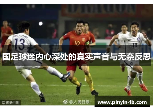 国足球迷内心深处的真实声音与无奈反思 国足球迷内心深处的真实声音与无奈反思