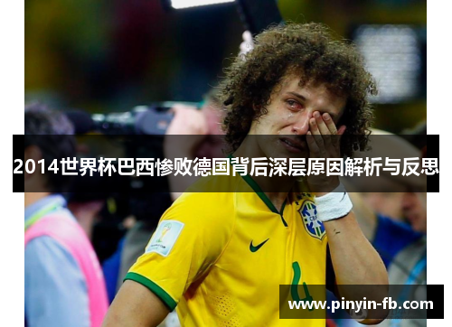 2014世界杯巴西惨败德国背后深层原因解析与反思