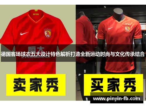 德国客场球衣五大设计特色解析打造全新运动时尚与文化传承结合