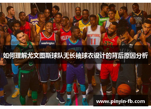 如何理解尤文图斯球队无长袖球衣设计的背后原因分析