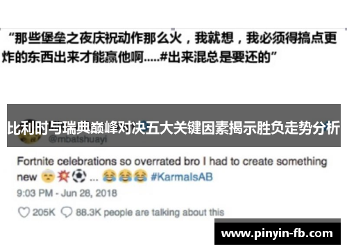 比利时与瑞典巅峰对决五大关键因素揭示胜负走势分析