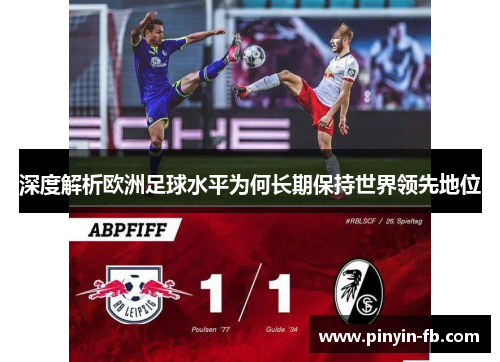 深度解析欧洲足球水平为何长期保持世界领先地位 深度解析欧洲足球水平为何长期保持世界领先地位
