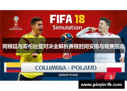 阿根廷与哥伦比亚对决全解析赛程时间安排与观赛指南
