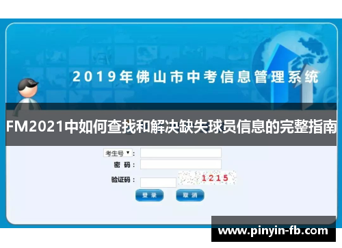 FM2021中如何查找和解决缺失球员信息的完整指南