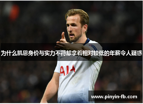 为什么凯恩身价与实力不符却拿着相对较低的年薪令人疑惑