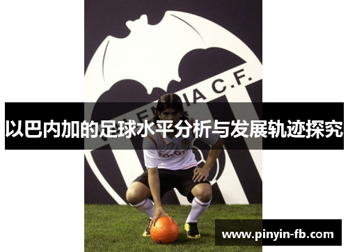 以巴内加的足球水平分析与发展轨迹探究