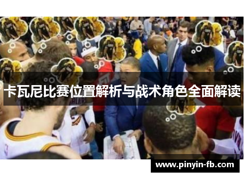 卡瓦尼比赛位置解析与战术角色全面解读