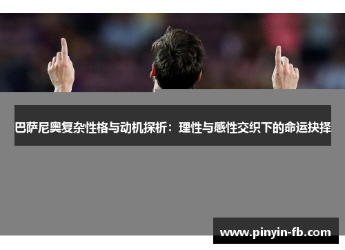 巴萨尼奥复杂性格与动机探析：理性与感性交织下的命运抉择