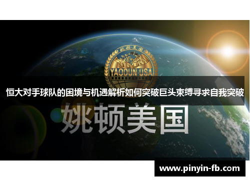恒大对手球队的困境与机遇解析如何突破巨头束缚寻求自我突破