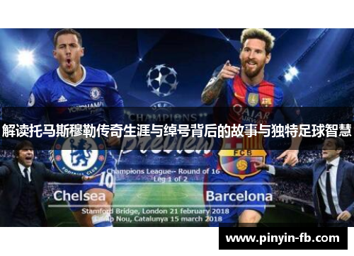 解读托马斯穆勒传奇生涯与绰号背后的故事与独特足球智慧