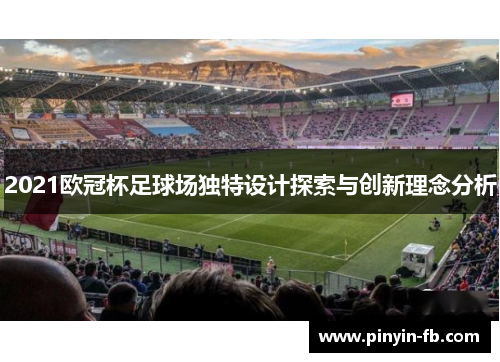 2021欧冠杯足球场独特设计探索与创新理念分析