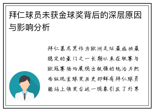 拜仁球员未获金球奖背后的深层原因与影响分析 拜仁球员未获金球奖背后的深层原因与影响分析