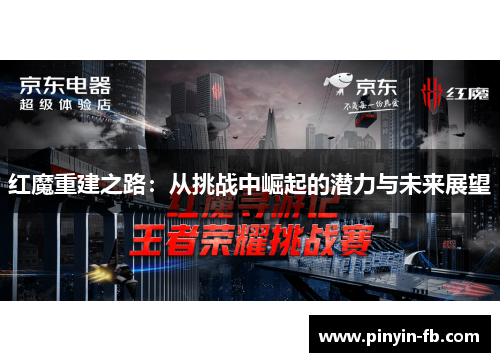 红魔重建之路:从挑战中崛起的潜力与未来展望 红魔重建之路:从挑战中崛起的潜力与未来展望