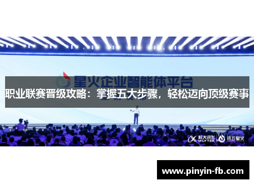 职业联赛晋级攻略:掌握五大步骤,轻松迈向顶级赛事 职业联赛晋级攻略:掌握五大步骤,轻松迈向顶级赛事