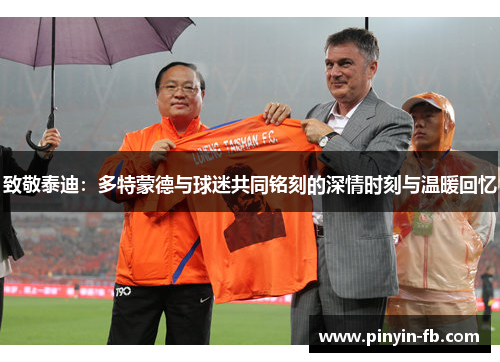 致敬泰迪:多特蒙德与球迷共同铭刻的深情时刻与温暖回忆 致敬泰迪:多特蒙德与球迷共同铭刻的深情时刻与温暖回忆