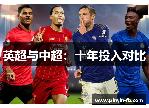 英超与中超:十年投入对比 英超与中超:十年投入对比