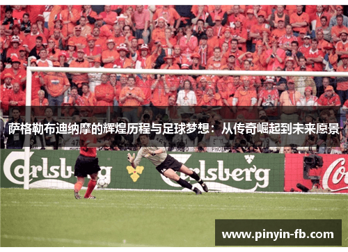 萨格勒布迪纳摩的辉煌历程与足球梦想：从传奇崛起到未来愿景