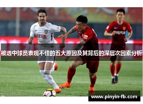 被选中球员表现不佳的五大原因及其背后的深层次因素分析 被选中球员表现不佳的五大原因及其背后的深层次因素分析