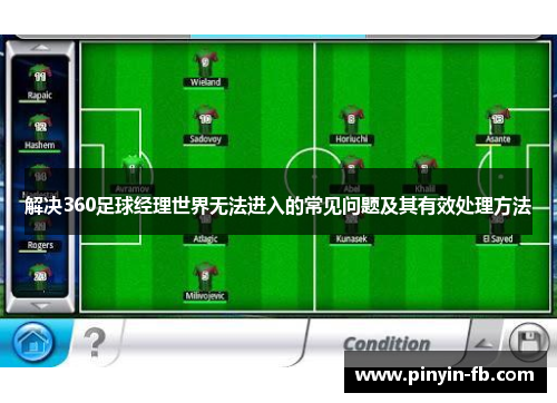 解决360足球经理世界无法进入的常见问题及其有效处理方法 解决360足球经理世界无法进入的常见问题及其有效处理方法