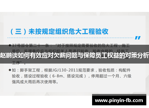 赵鹏谈如何有效应对欠薪问题与保障员工权益的对策分析 赵鹏谈如何有效应对欠薪问题与保障员工权益的对策分析