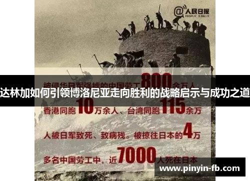 达林加如何引领博洛尼亚走向胜利的战略启示与成功之道 达林加如何引领博洛尼亚走向胜利的战略启示与成功之道