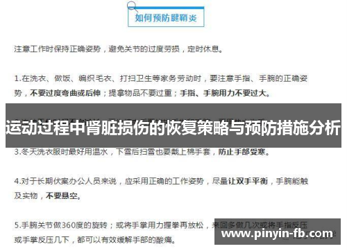 运动过程中肾脏损伤的恢复策略与预防措施分析 运动过程中肾脏损伤的恢复策略与预防措施分析