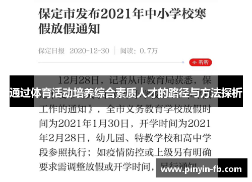 通过体育活动培养综合素质人才的路径与方法探析