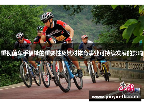 重视前车手福祉的重要性及其对体育事业可持续发展的影响 重视前车手福祉的重要性及其对体育事业可持续发展的影响
