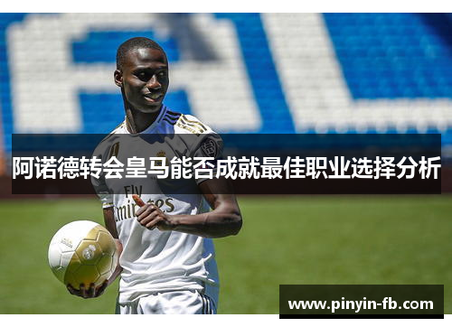 阿诺德转会皇马能否成就最佳职业选择分析 阿诺德转会皇马能否成就最佳职业选择分析
