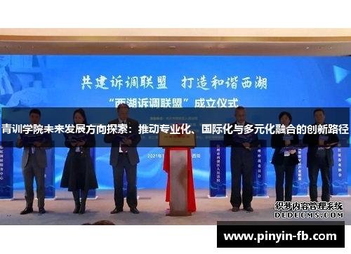 青训学院未来发展方向探索:推动专业化、国际化与多元化融合的创新路径 青训学院未来发展方向探索:推动专业化、国际化与多元化融合的创新路径