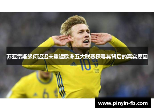 苏亚雷斯缘何迟迟未重返欧洲五大联赛探寻其背后的真实原因