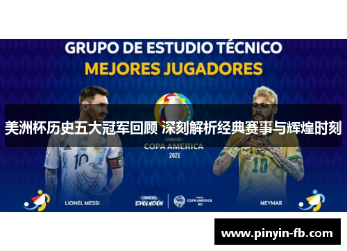 美洲杯历史五大冠军回顾 深刻解析经典赛事与辉煌时刻 美洲杯历史五大冠军回顾 深刻解析经典赛事与辉煌时刻