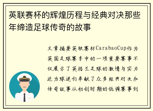 英联赛杯的辉煌历程与经典对决那些年缔造足球传奇的故事 英联赛杯的辉煌历程与经典对决那些年缔造足球传奇的故事