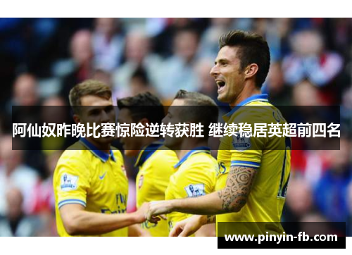 阿仙奴昨晚比赛惊险逆转获胜 继续稳居英超前四名 阿仙奴昨晚比赛惊险逆转获胜 继续稳居英超前四名