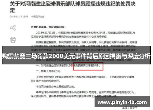 魏震禁赛三场罚款2000美元事件背后原因揭露与深度分析 魏震禁赛三场罚款2000美元事件背后原因揭露与深度分析