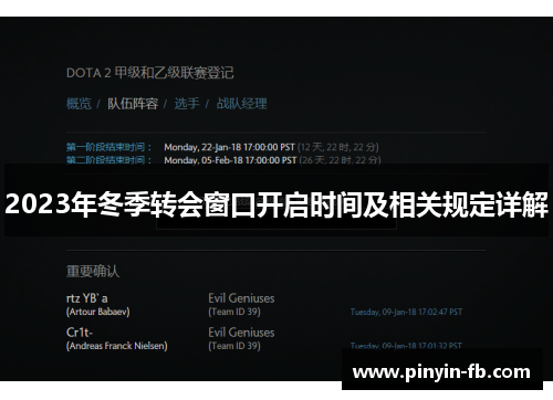 2023年冬季转会窗口开启时间及相关规定详解 2023年冬季转会窗口开启时间及相关规定详解