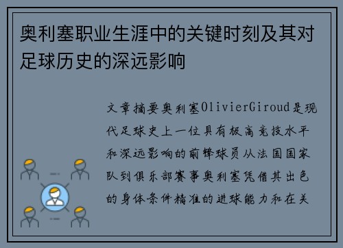 奥利塞职业生涯中的关键时刻及其对足球历史的深远影响