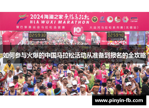 如何参与火爆的中国马拉松活动从准备到报名的全攻略
