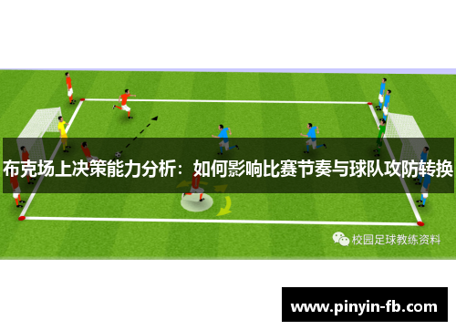 布克场上决策能力分析：如何影响比赛节奏与球队攻防转换