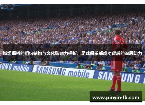 斯坦福桥的组织结构与文化影响力探析：足球俱乐部成功背后的深层动力