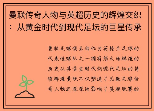 曼联传奇人物与英超历史的辉煌交织：从黄金时代到现代足坛的巨星传承