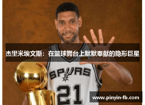 杰里米埃文斯：在篮球舞台上默默奉献的隐形巨星