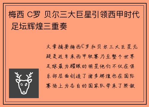 梅西 C罗 贝尔三大巨星引领西甲时代 足坛辉煌三重奏 梅西 C罗 贝尔三大巨星引领西甲时代 足坛辉煌三重奏