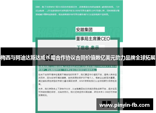 梅西与阿迪达斯达成长期合作协议合同价值数亿美元助力品牌全球拓展