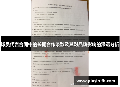球员代言合同中的长期合作条款及其对品牌影响的深远分析